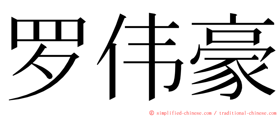 罗伟豪 ming font