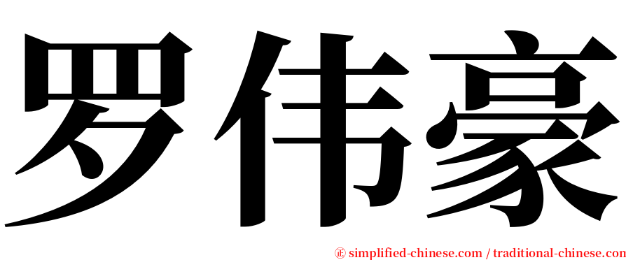 罗伟豪 serif font
