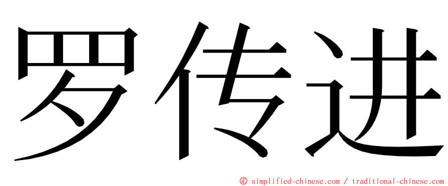 罗传进 ming font