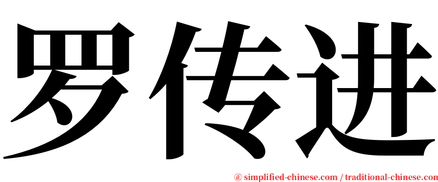 罗传进 serif font