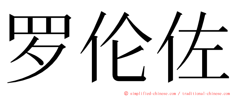 罗伦佐 ming font