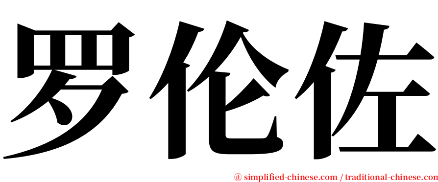 罗伦佐 serif font