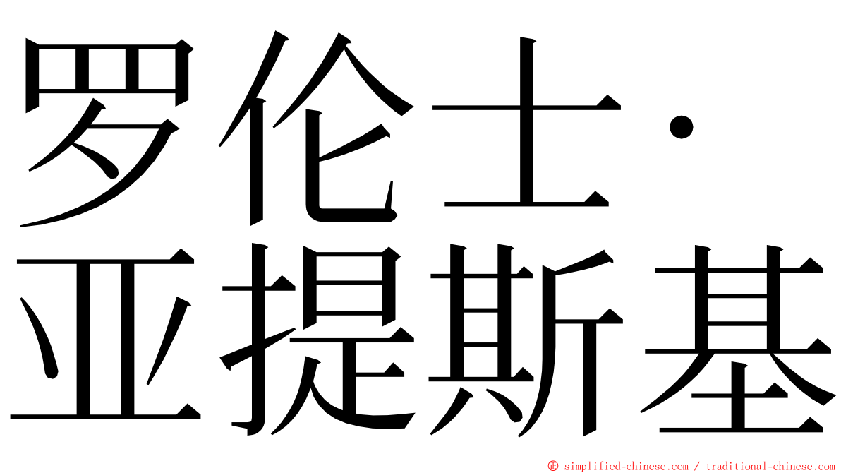 罗伦士·亚提斯基 ming font