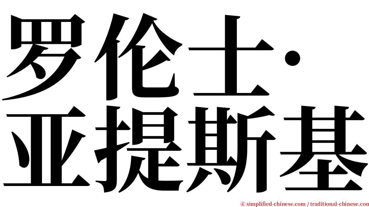 罗伦士·亚提斯基 serif font