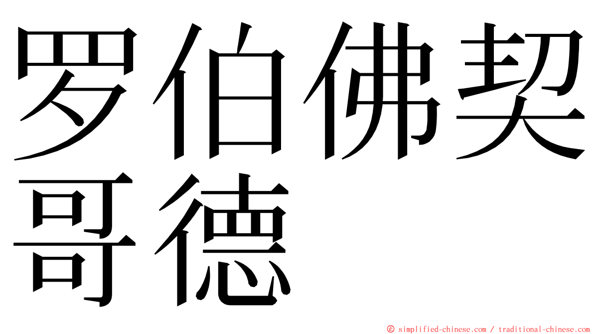 罗伯佛契哥德 ming font