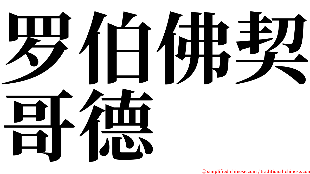 罗伯佛契哥德 serif font