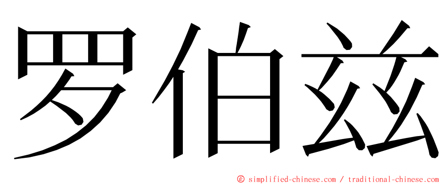 罗伯兹 ming font