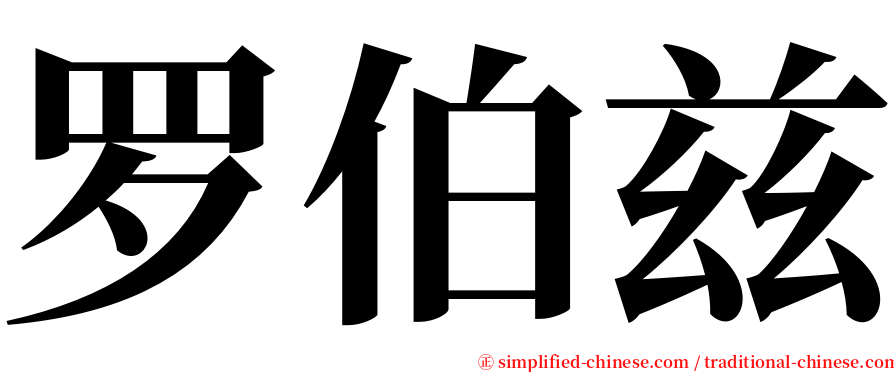 罗伯兹 serif font