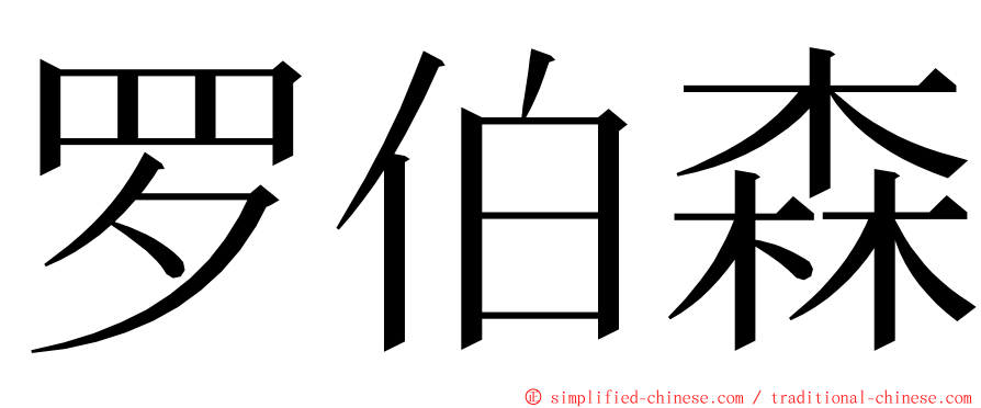 罗伯森 ming font