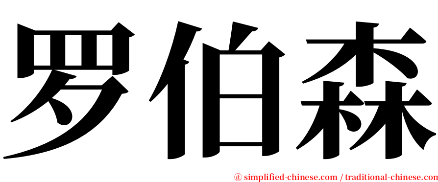 罗伯森 serif font