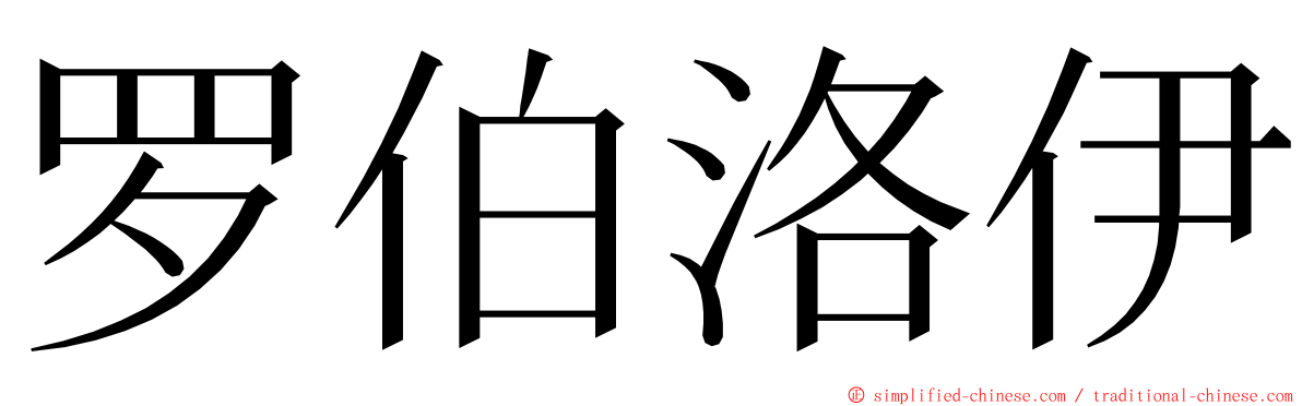 罗伯洛伊 ming font