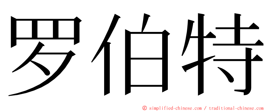 罗伯特 ming font