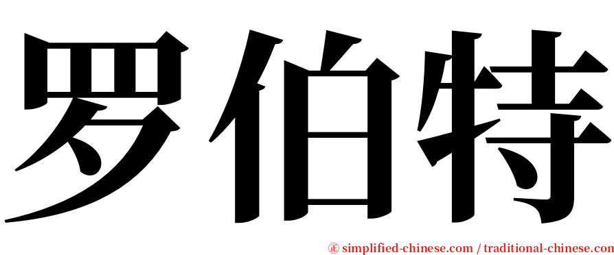 罗伯特 serif font