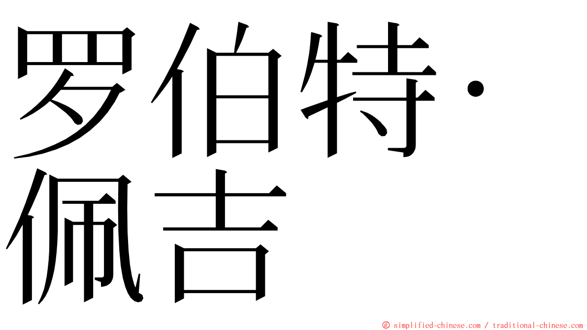 罗伯特·佩吉 ming font