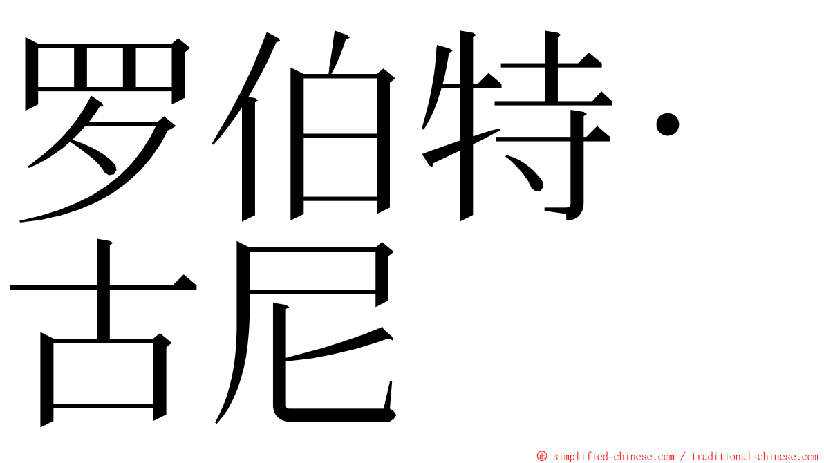 罗伯特·古尼 ming font