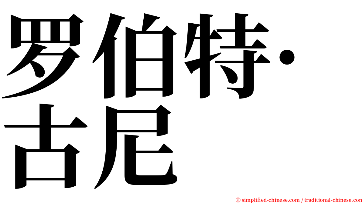 罗伯特·古尼 serif font