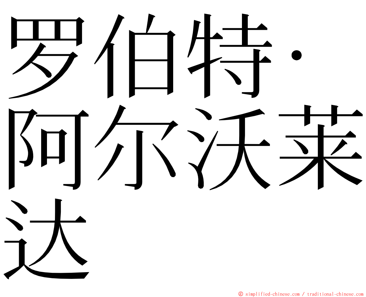 罗伯特·阿尔沃莱达 ming font