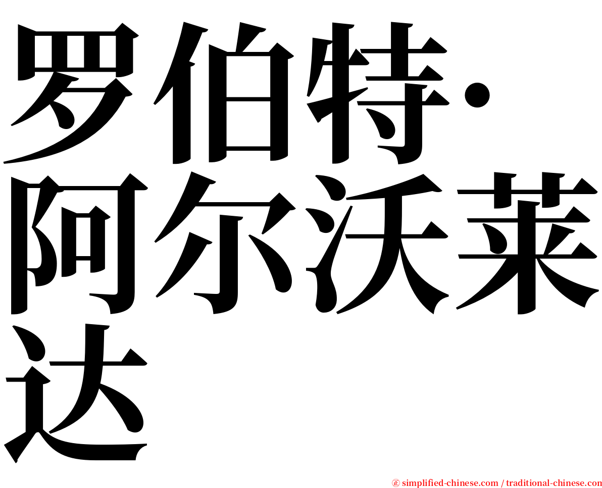 罗伯特·阿尔沃莱达 serif font