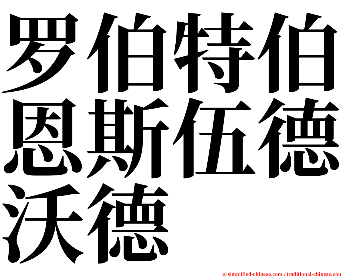 罗伯特伯恩斯伍德沃德 serif font