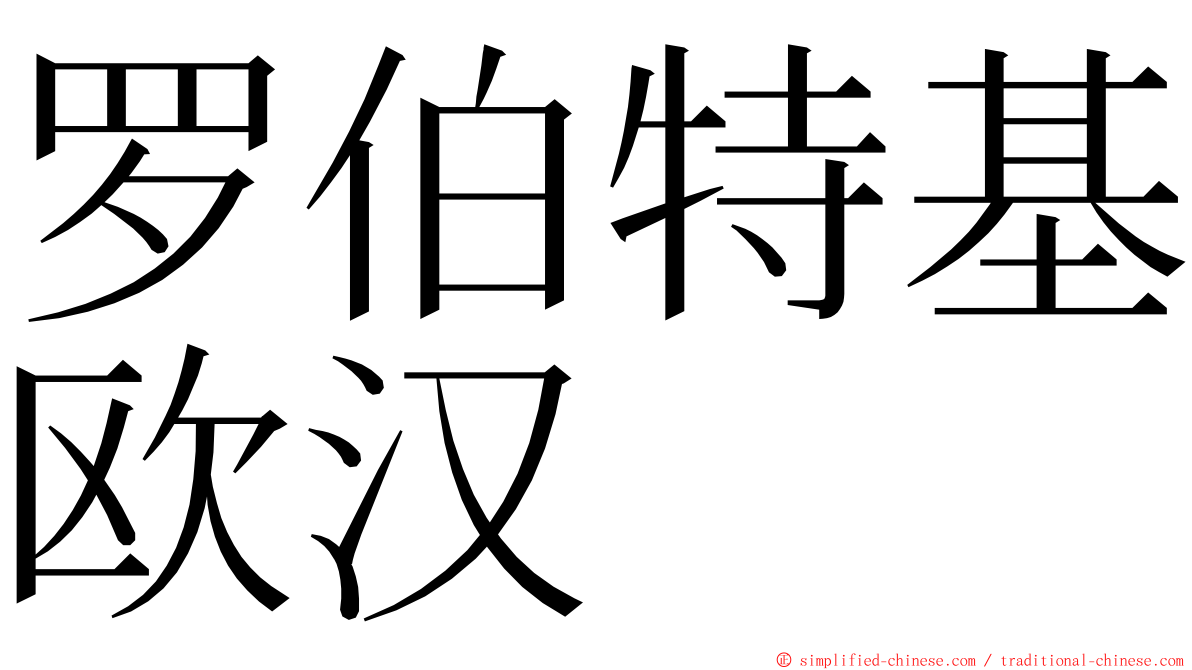 罗伯特基欧汉 ming font