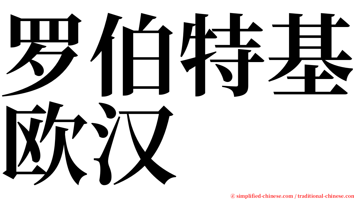 罗伯特基欧汉 serif font