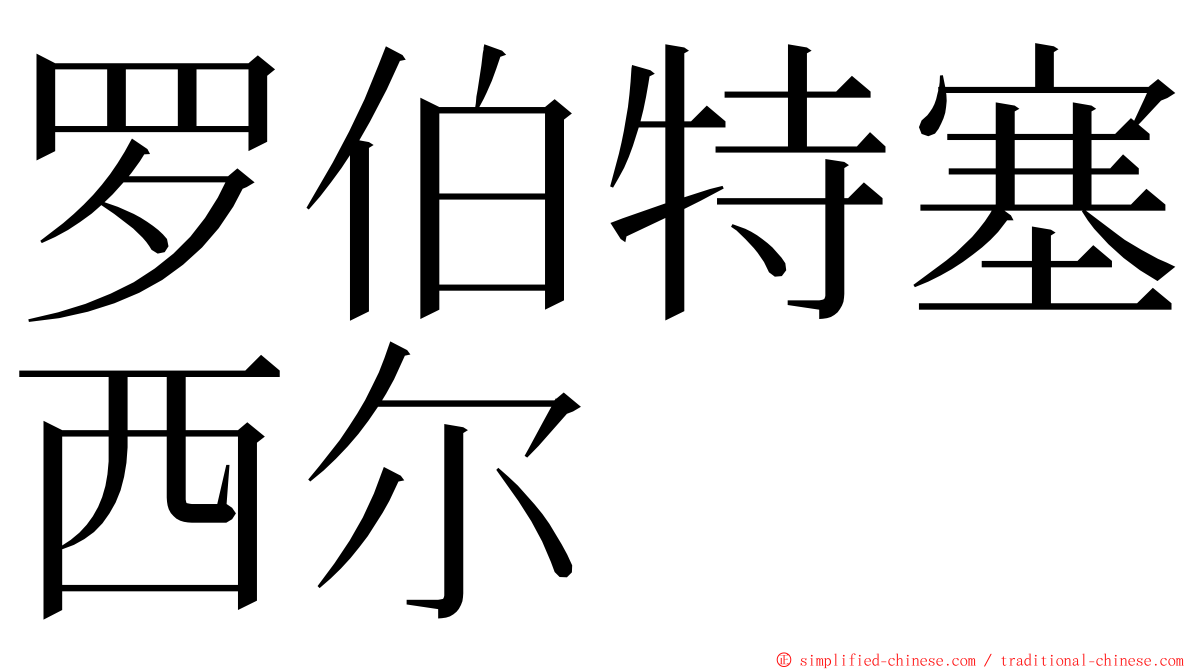 罗伯特塞西尔 ming font