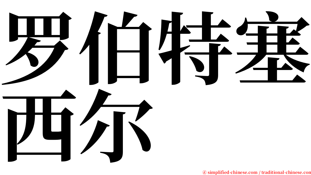 罗伯特塞西尔 serif font