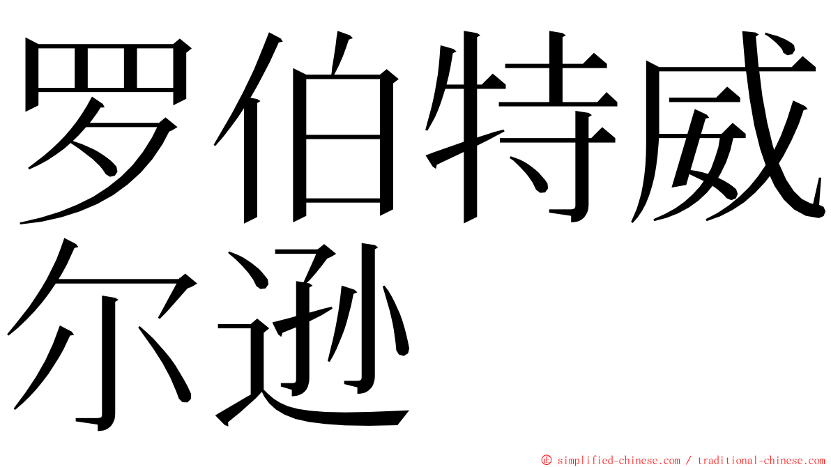 罗伯特威尔逊 ming font