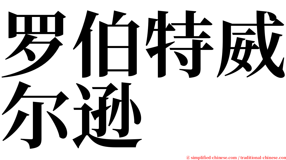 罗伯特威尔逊 serif font