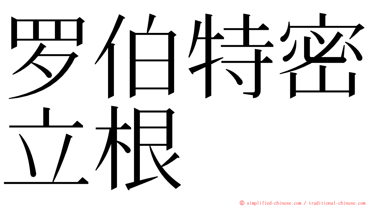 罗伯特密立根 ming font