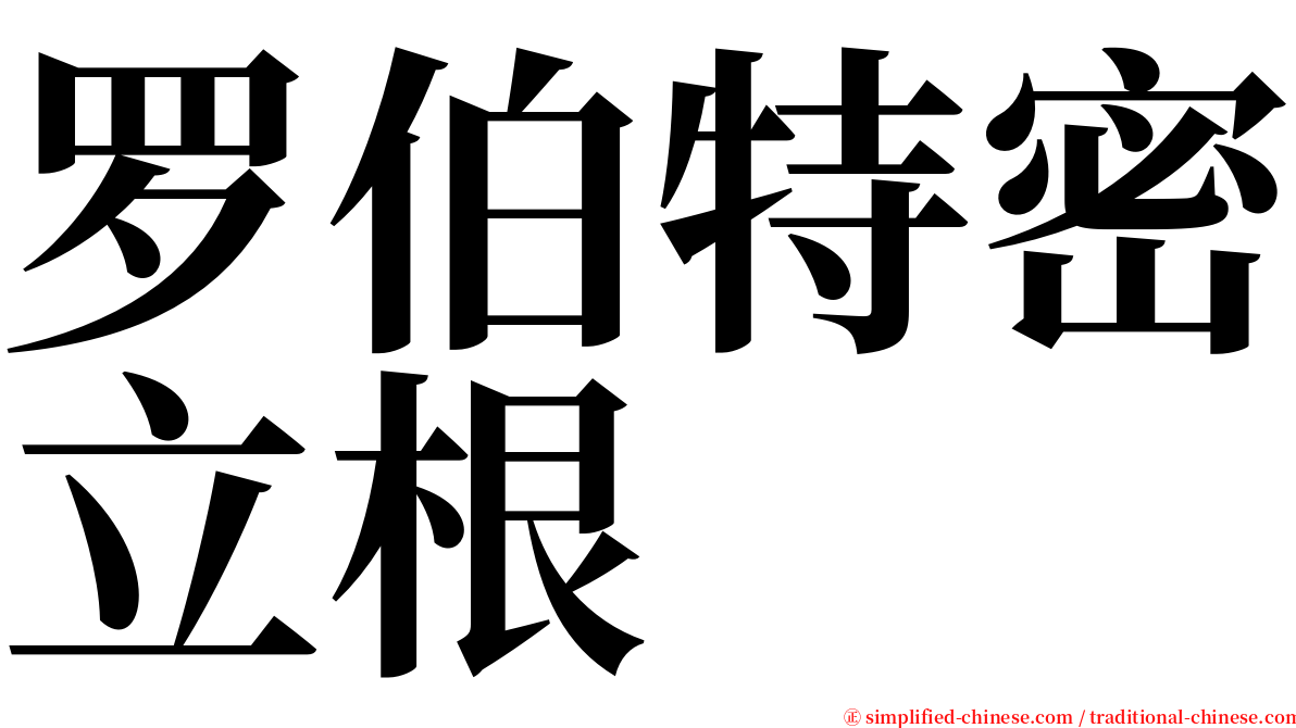 罗伯特密立根 serif font