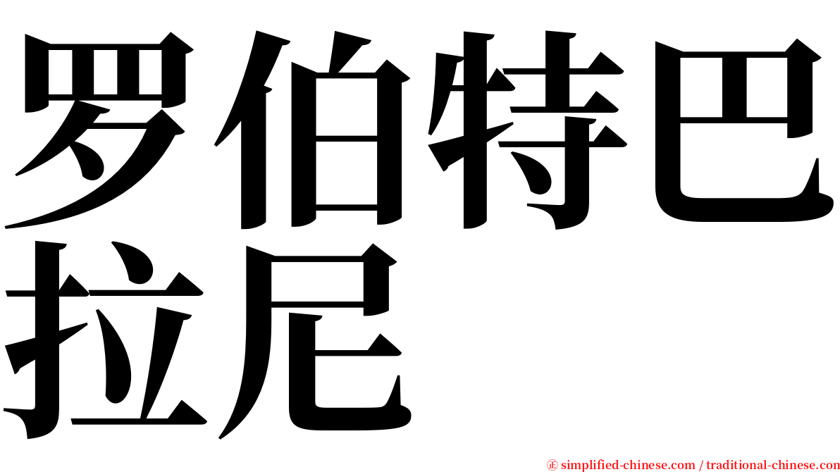 罗伯特巴拉尼 serif font