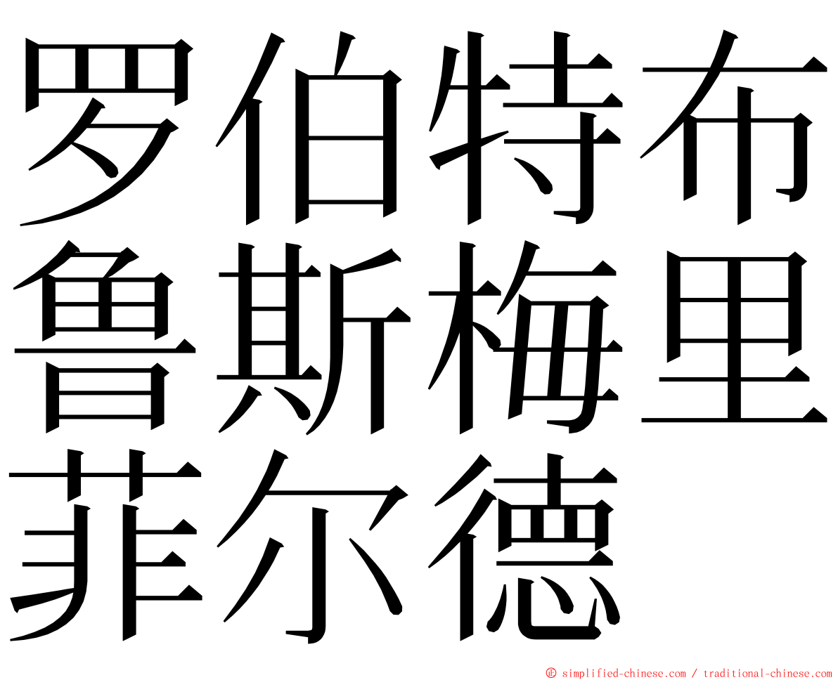 罗伯特布鲁斯梅里菲尔德 ming font