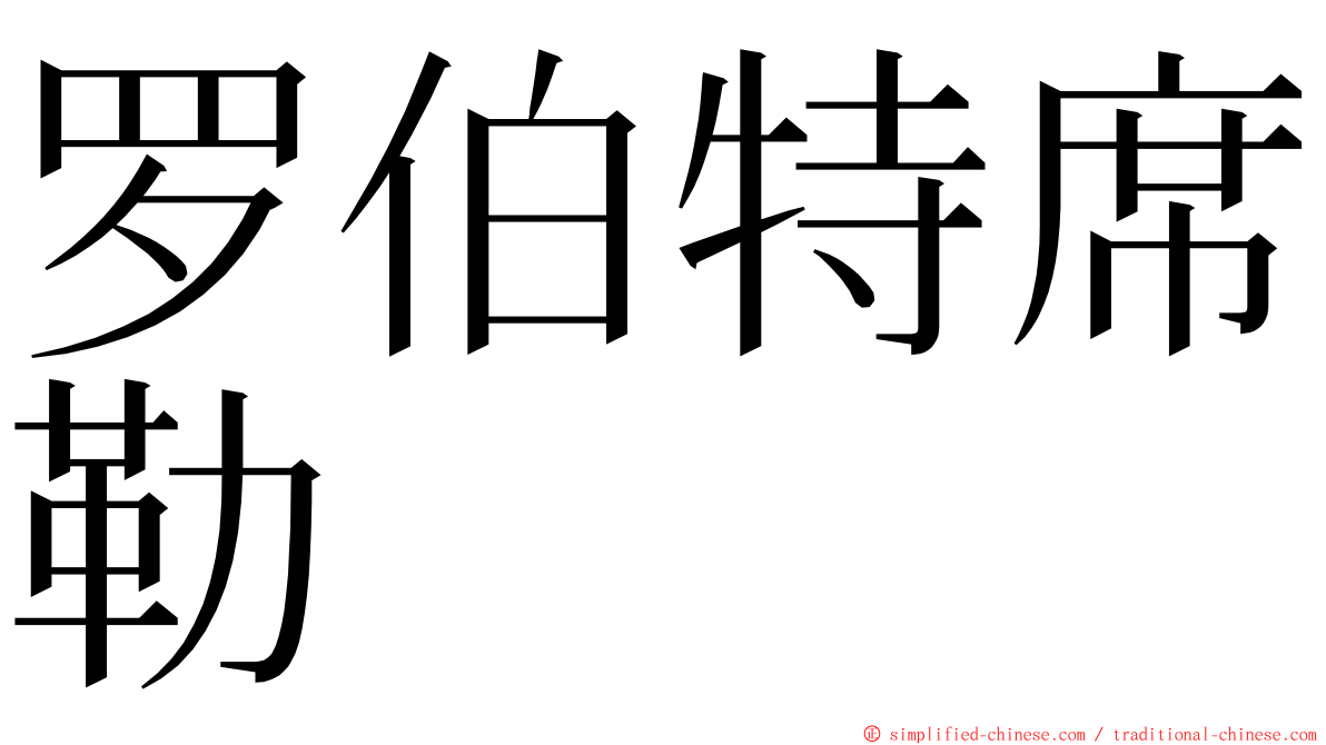 罗伯特席勒 ming font