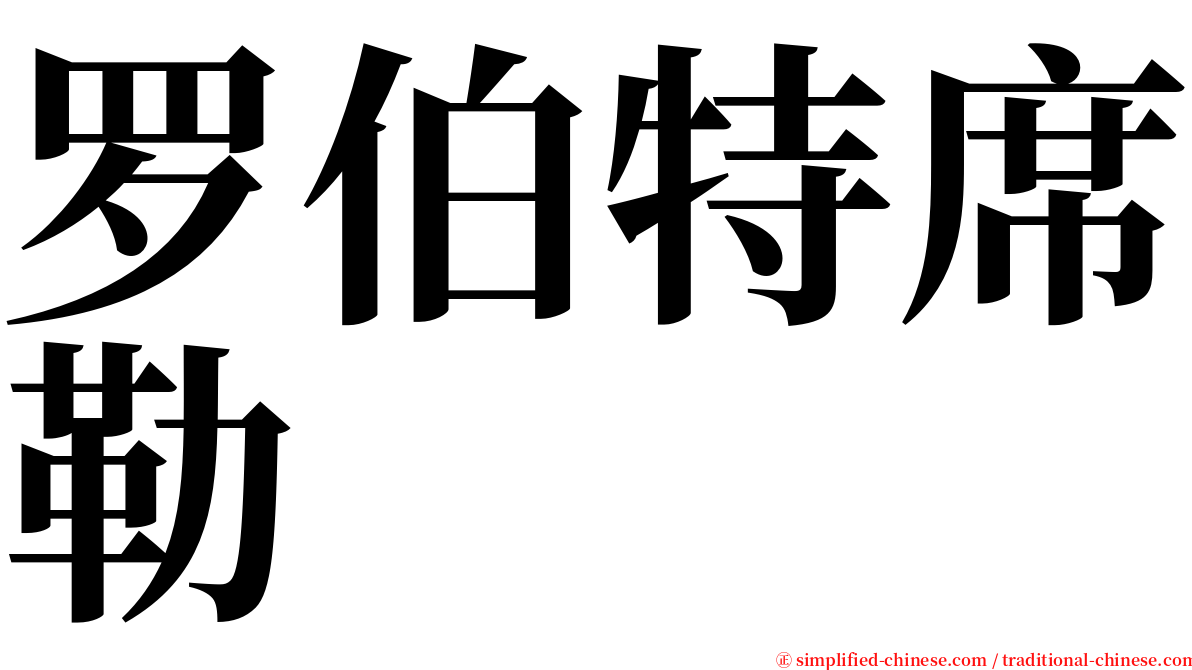 罗伯特席勒 serif font