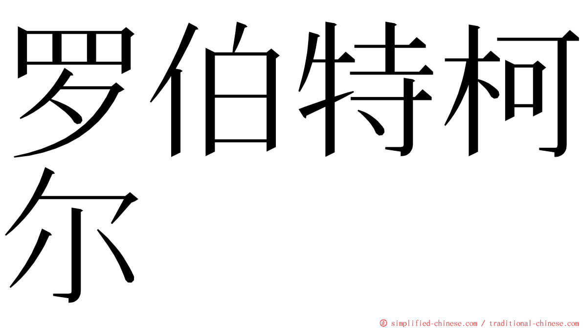 罗伯特柯尔 ming font