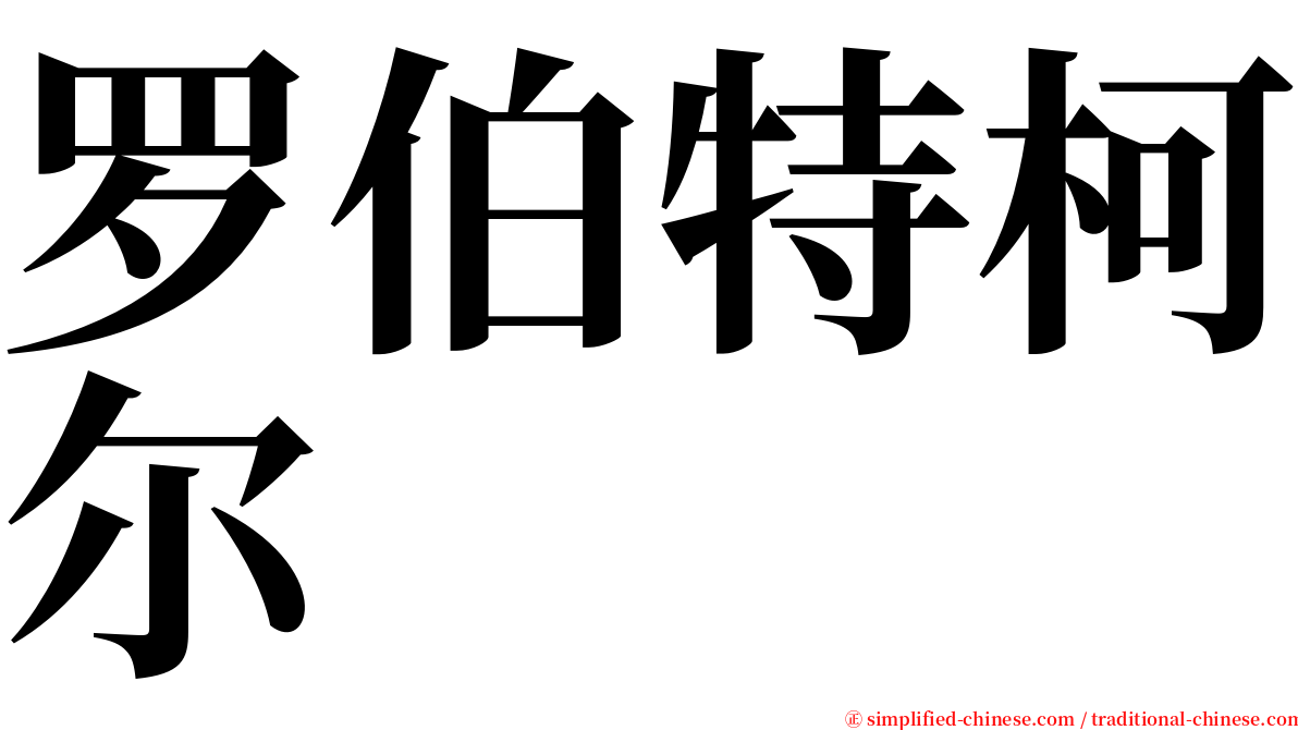 罗伯特柯尔 serif font