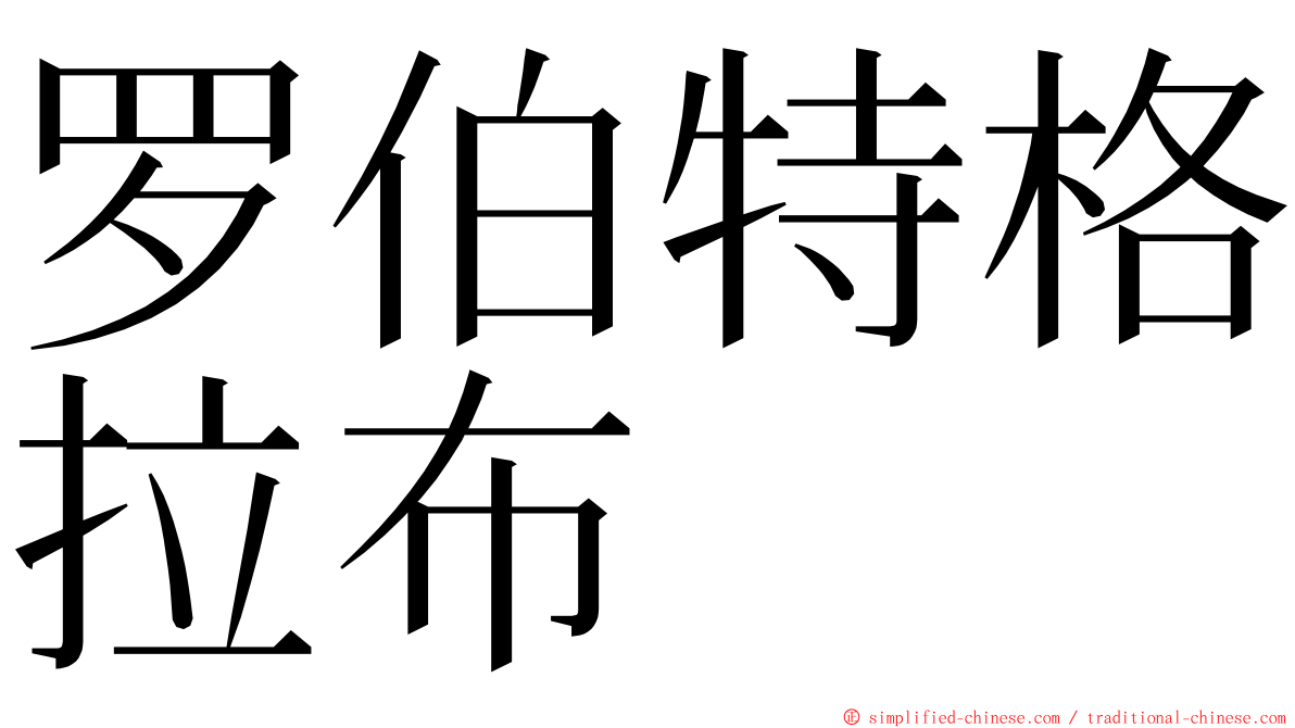 罗伯特格拉布 ming font