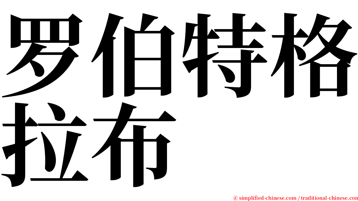 罗伯特格拉布 serif font