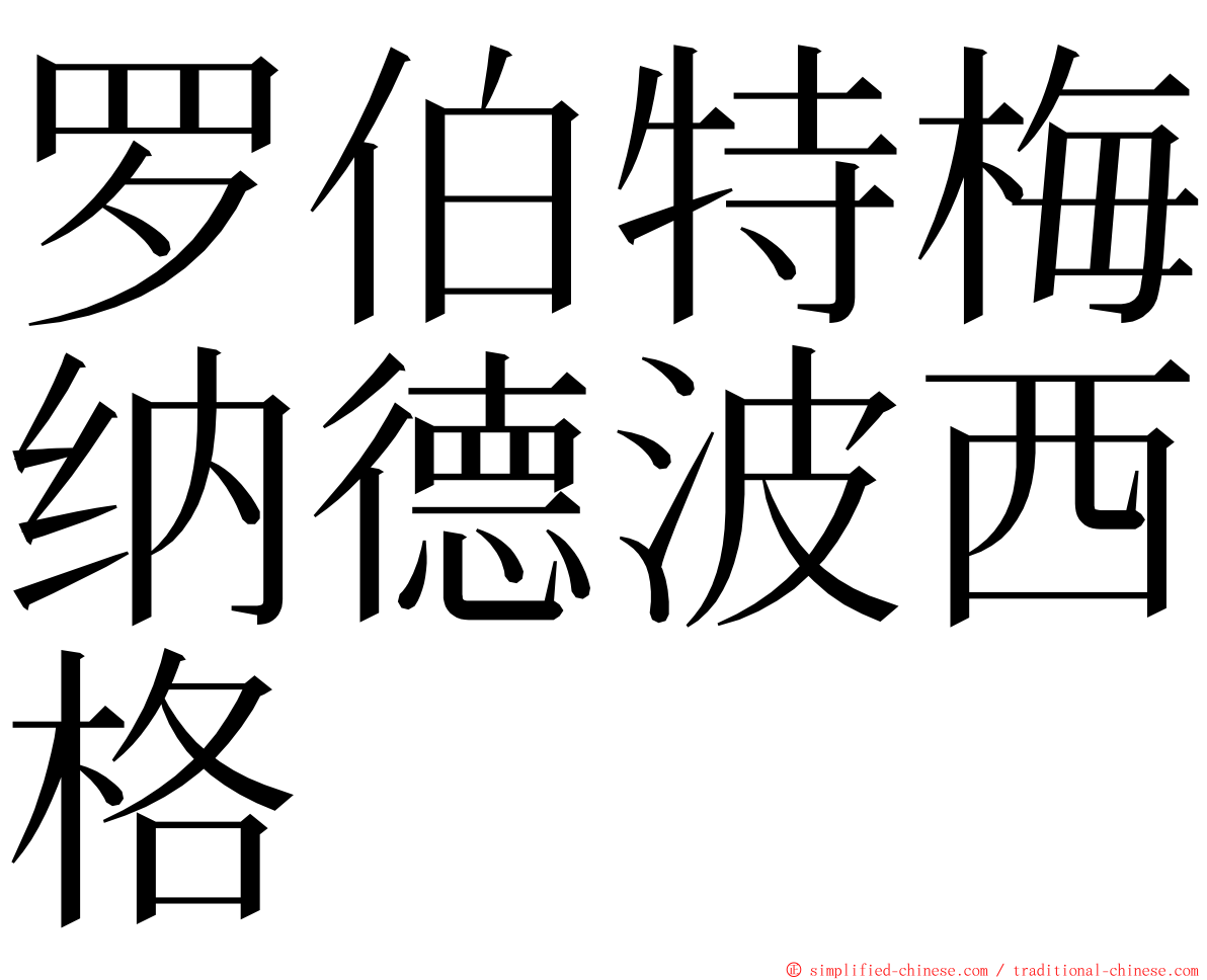 罗伯特梅纳德波西格 ming font