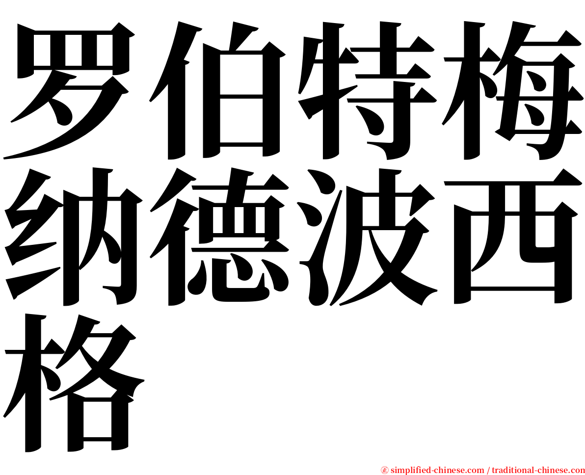 罗伯特梅纳德波西格 serif font