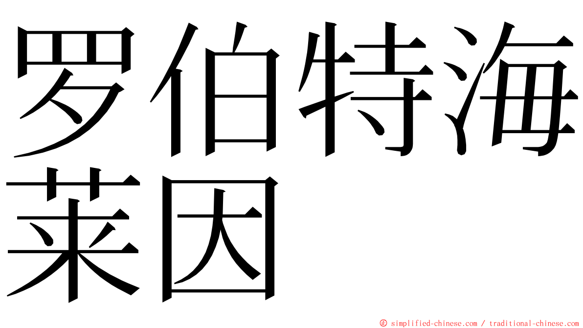 罗伯特海莱因 ming font