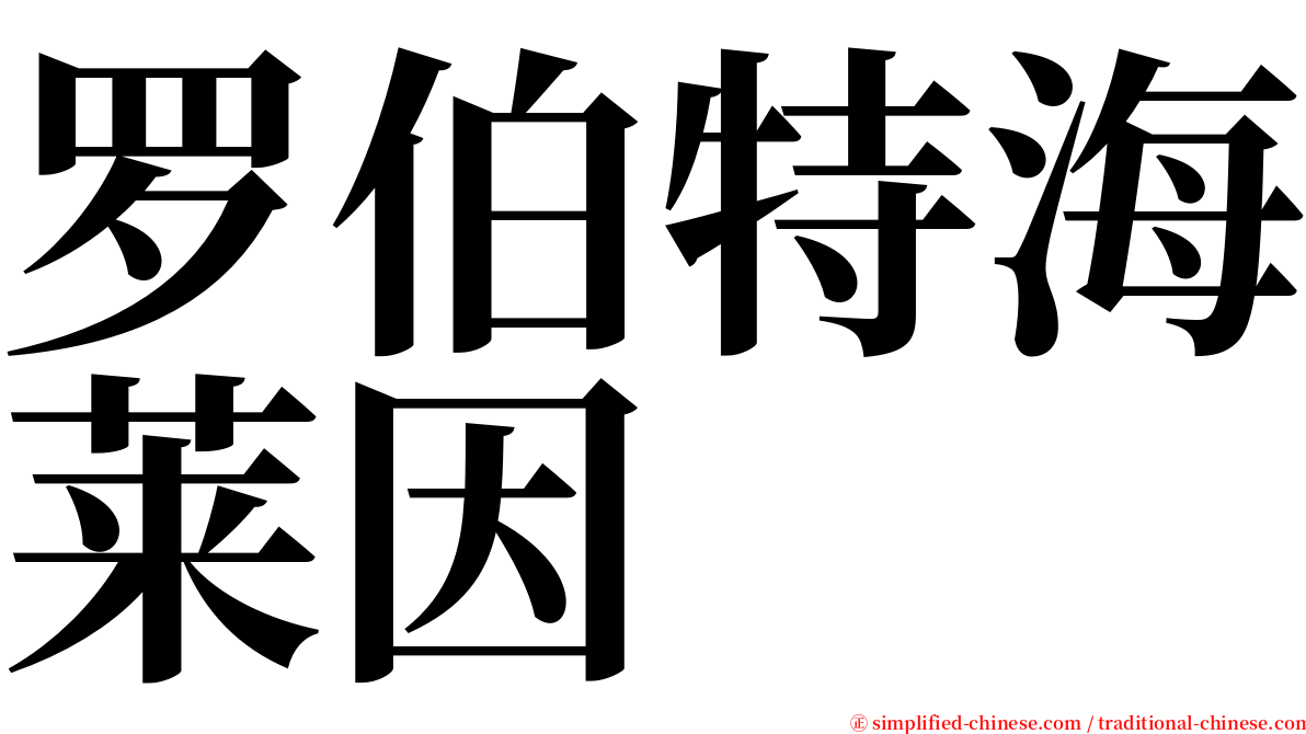 罗伯特海莱因 serif font