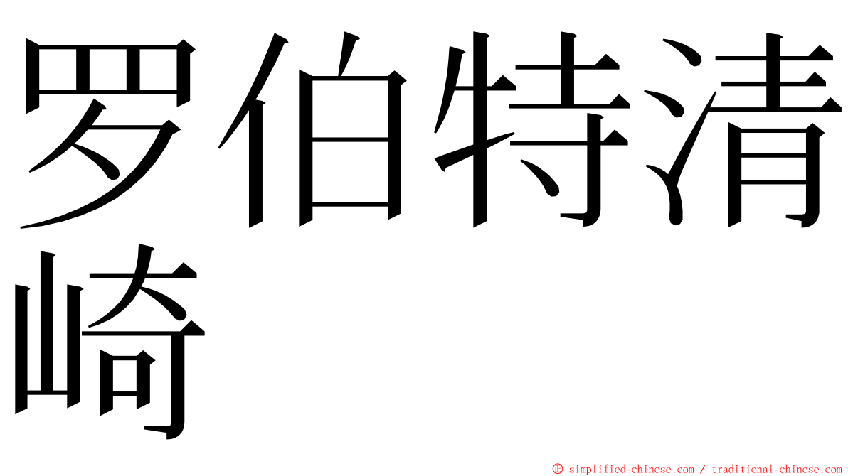 罗伯特清崎 ming font