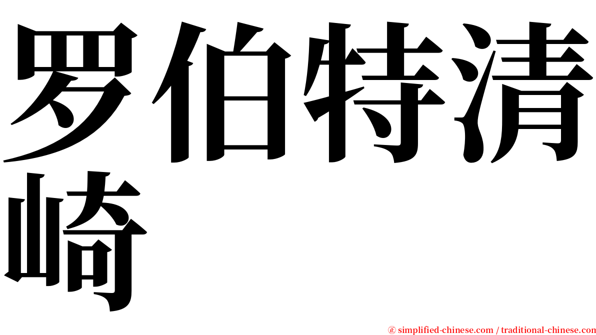 罗伯特清崎 serif font