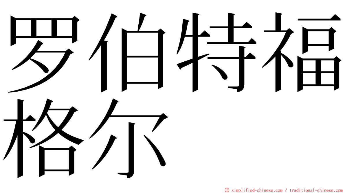 罗伯特福格尔 ming font