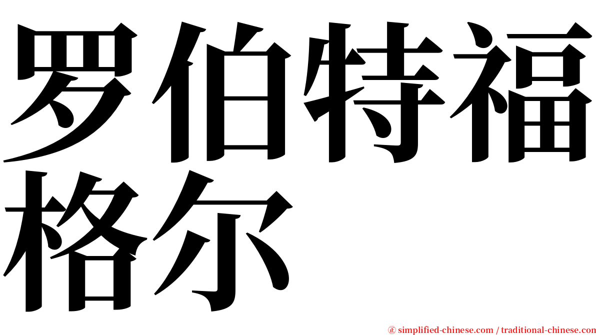 罗伯特福格尔 serif font