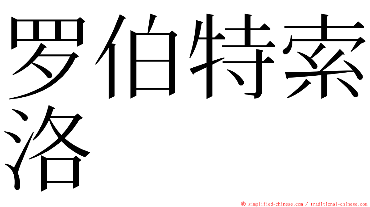 罗伯特索洛 ming font