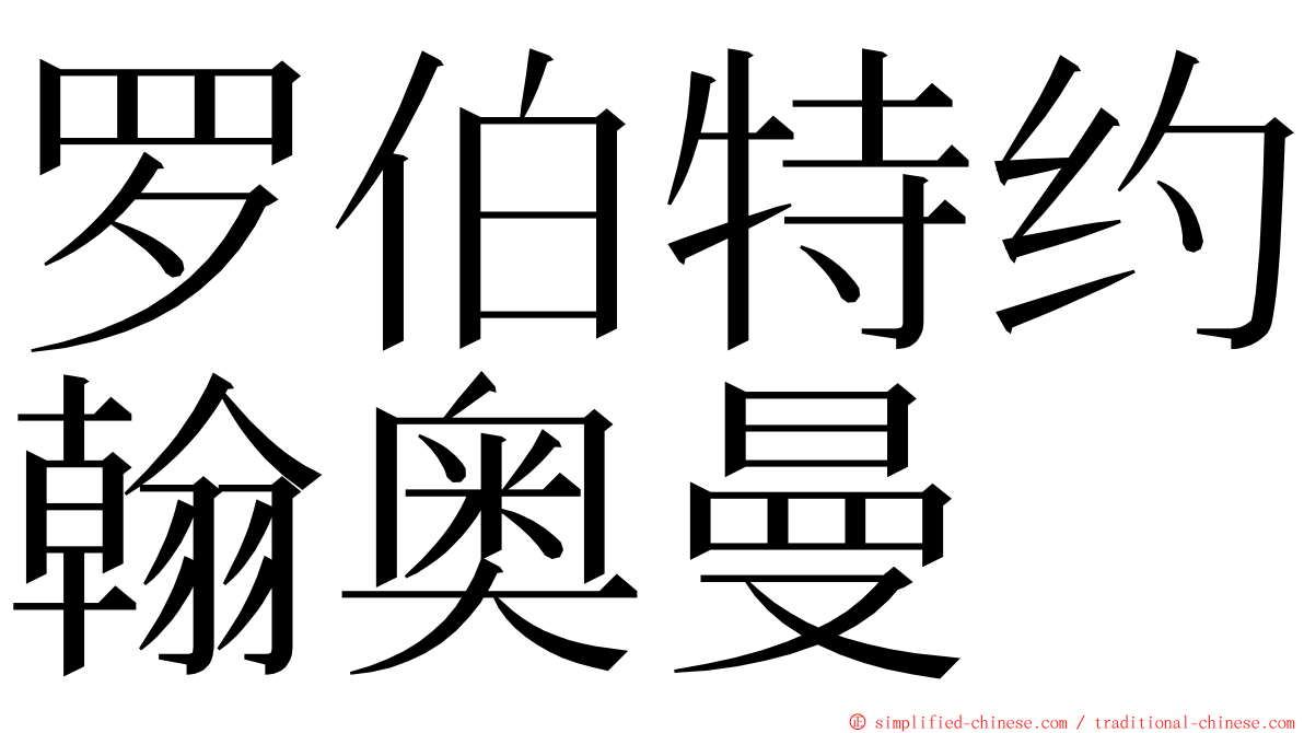 罗伯特约翰奥曼 ming font