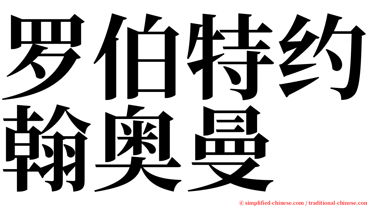 罗伯特约翰奥曼 serif font